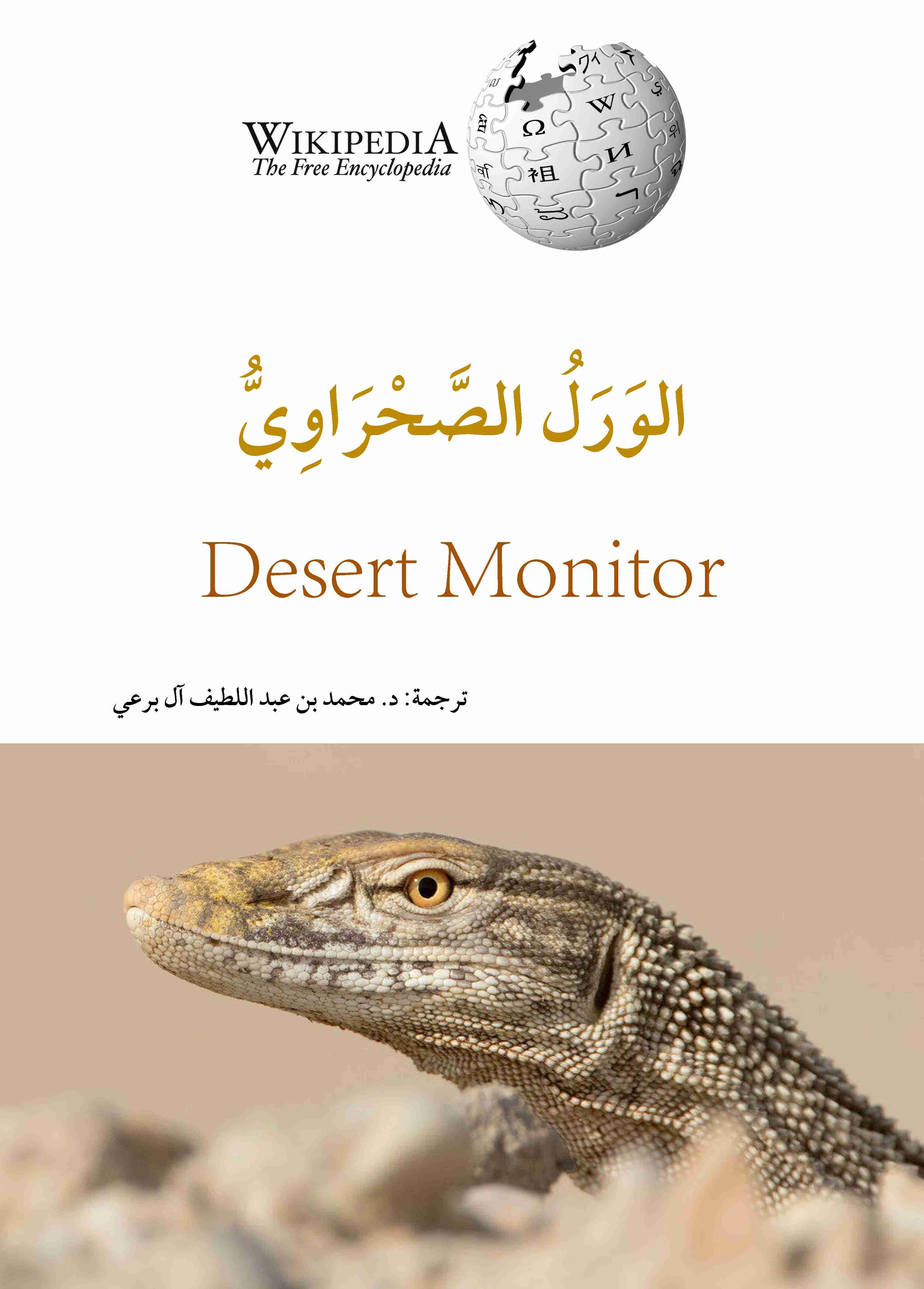 تحميل كتاب الورل الصحراوي PDF محمد عبد اللطيف - روائع الكتب