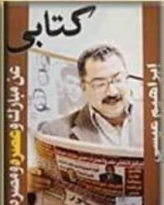 كتابي عن مبارك وعصره ومصره