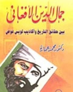 جمال الدين الأفغاني بين حقائق التاريخ وأكاذيب لويس عوض