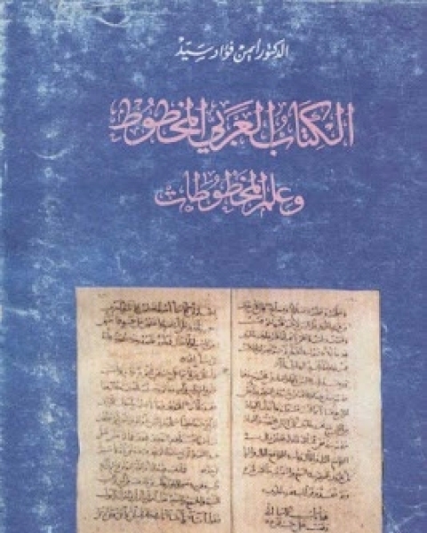 ال العربي المخطوط وعلم المخطوطات - الجزء الأول