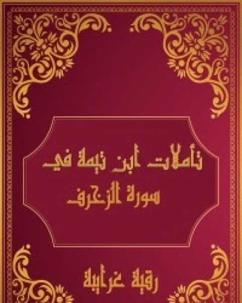 تأملات شيخ الاسلام ابن تيمية في القرآن الكريم (سورة الزخرف)