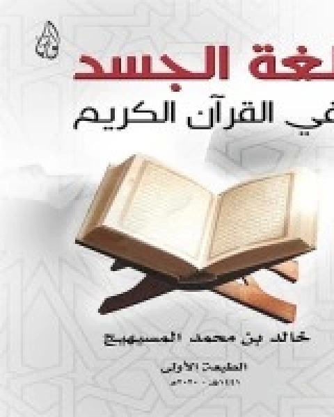 لغة الجسد في القرآن الكريم
