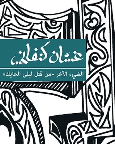 الأدب الفلسطيني المقاوم تحت الإحتلال