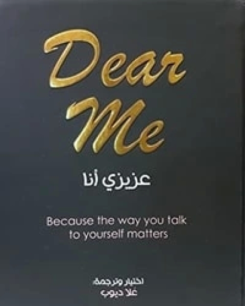 عزيزي أنا Dear Me