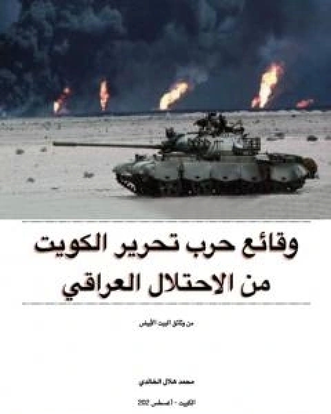 وقائع حرب تحرير الكويت من الاحتلال العراقي: من وثائق البيت الابيض