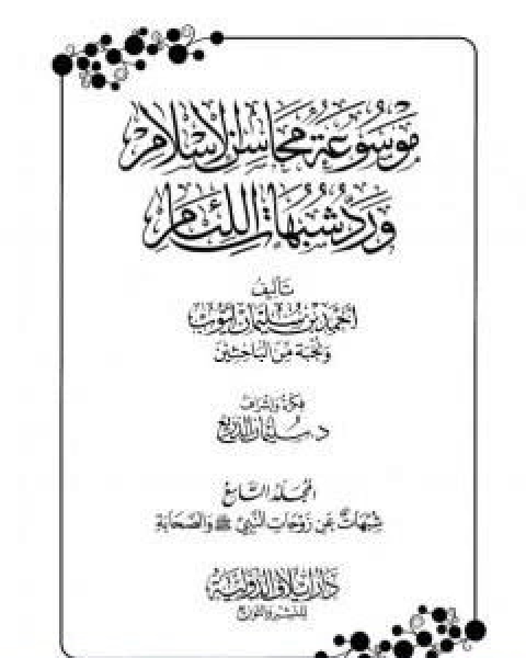 موسوعة محاسن الاسلام ورد شبهات اللئام المجلد التاسع شبهات عن زوجات النبي شبهات عن الصحابة