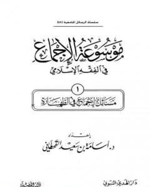 موسوعة الاجماع في الفقه الاسلامي الجزء الاول الطهارة