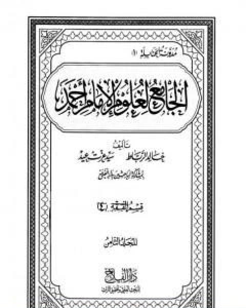 الجامع لعلوم الامام احمد المجلد الثامن الفقه 4