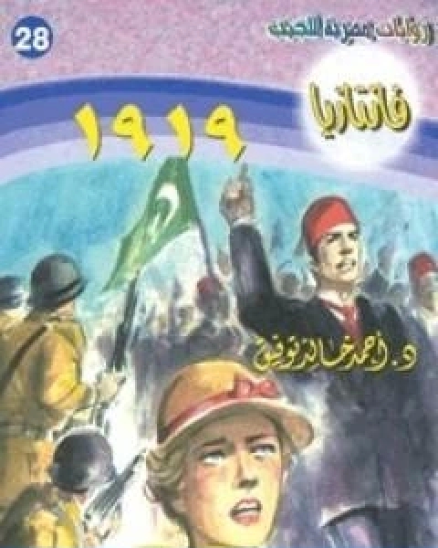 1919 تأليف احمد خالد توفيق
