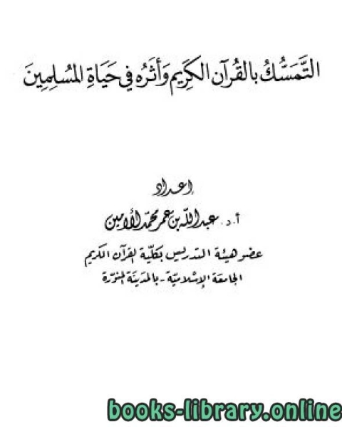 التمسك بالقرآن الكريم وأثره في حياة المسلمين/ للأمين