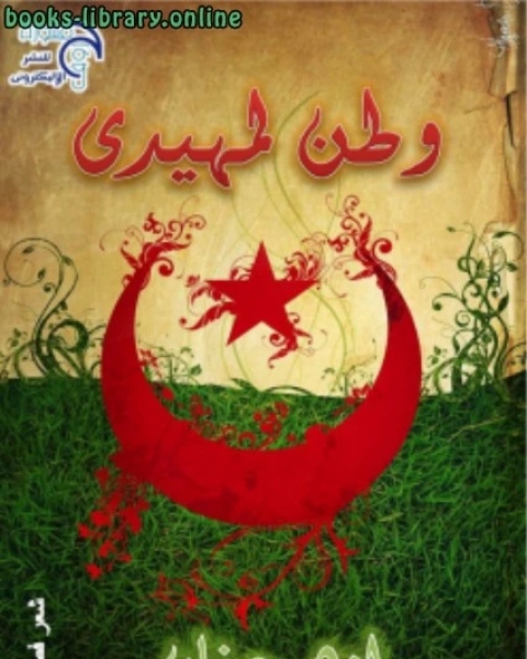 ديوان وطن بن لمهيدي للشاعر العربي الجزائري