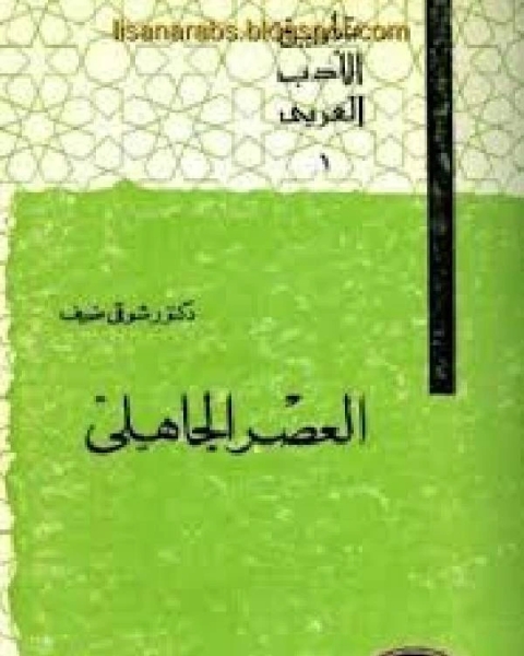 تاريخ الأدب العربي العصر الجاهلى