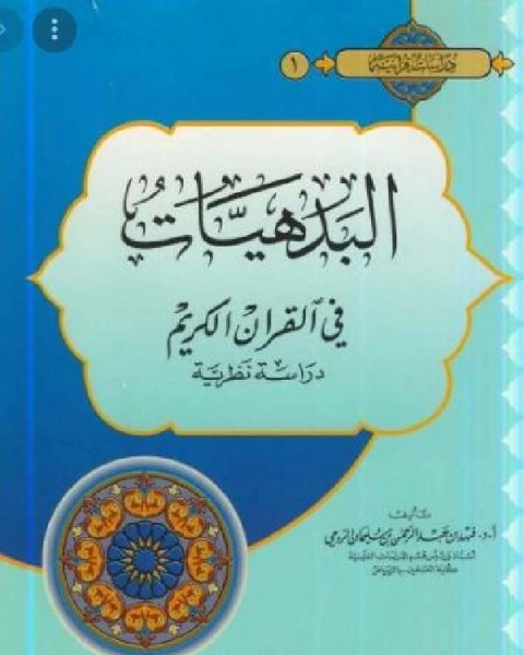 البدهيات في القرآن الكريم دراسة نظرية