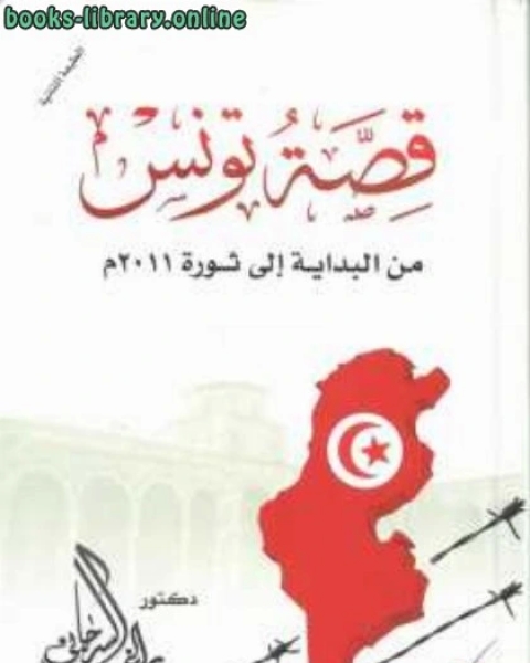 قصة تونس من البداية إلى ثورة م دكتور