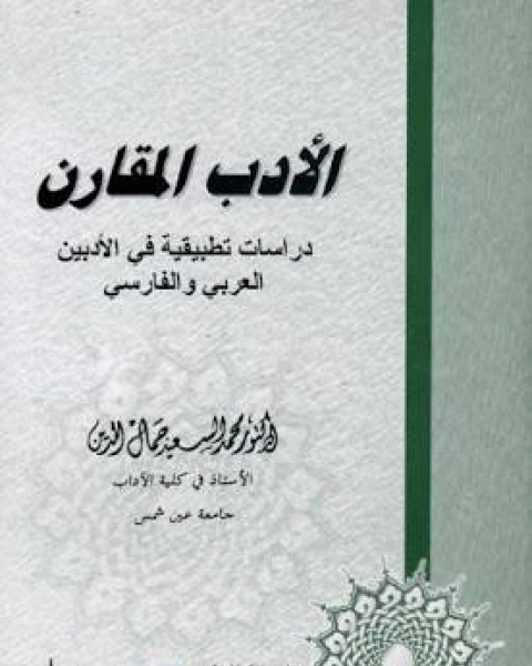 الأدب المقارن دراسات تطبيقية في الأدبين العربي والفارسي
