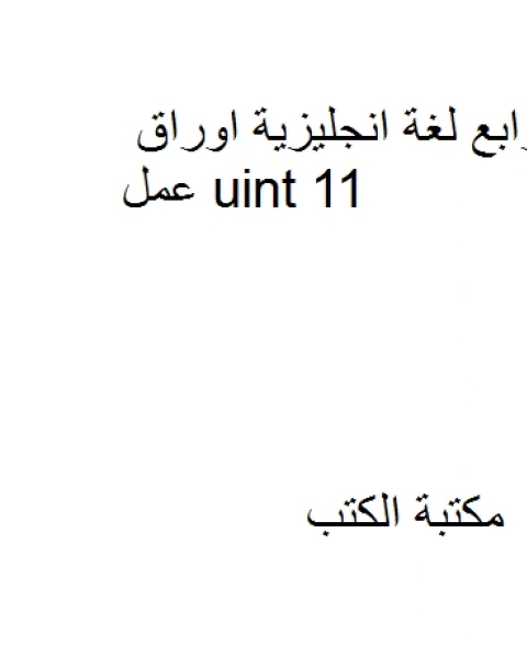 الصف الرابع لغة انجليزية اوراق عمل uint 11