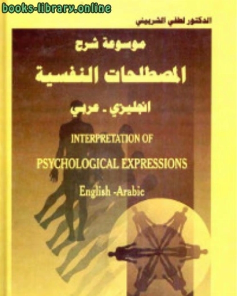 موسوعة شرح المصطلحات النفسية انجليزي عربي