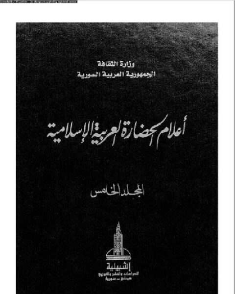 أعلام الحضارة العربية و الإسلامية المجلد الخامس