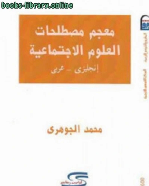 معجم مصطلحات العلوم الاجتماعية إنجليزي عربي لـ محمد الجوهري