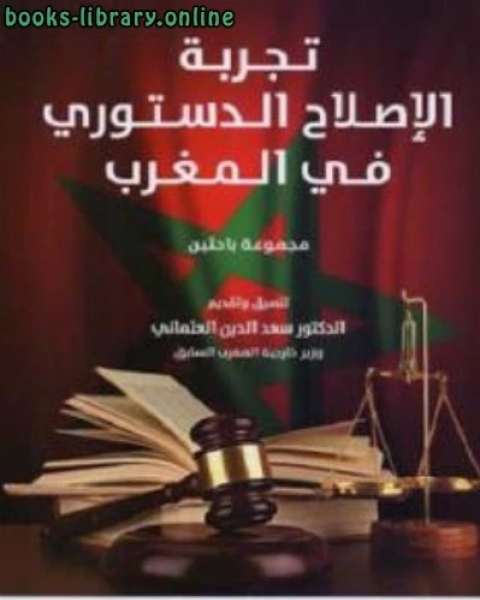 تجربة الإصلاح الدستوري في المغرب
