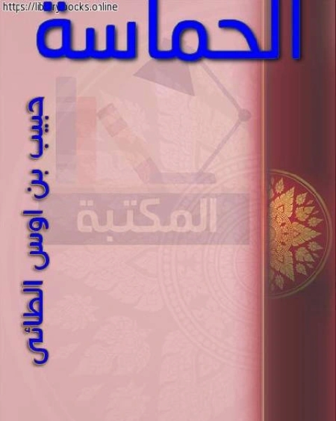 الحماسة ط جامعة الإمام
